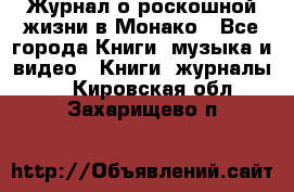 Журнал о роскошной жизни в Монако - Все города Книги, музыка и видео » Книги, журналы   . Кировская обл.,Захарищево п.